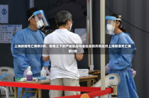 上海新增死亡病例3例，疫情之下的严峻挑战与全社会的共同应对上海新增死亡病例3例