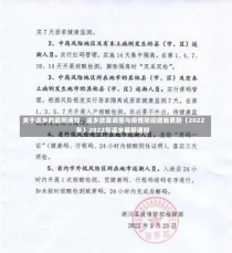 关于返乡的最新通知，返乡政策调整与疫情防控措施更新（2022年）2022年返乡最新通知