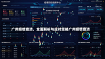 广州疫情查清，全面解析与应对策略广州疫情查清