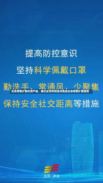 北京疫情扩散形势严峻，我们必须共同应对挑战北京疫情扩散很高