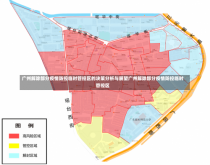 广州解除部分疫情防控临时管控区的决策分析与展望广州解除部分疫情防控临时管控区