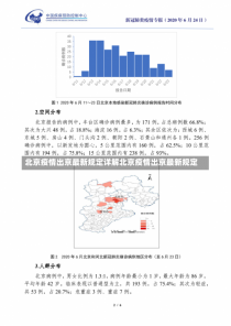 北京疫情出京最新规定详解北京疫情出京最新规定