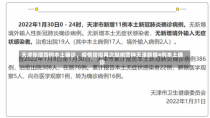 天津新增四例本土确诊，疫情防控再次敲响警钟天津新增4例本土确诊