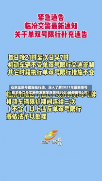 石家庄限号措施在行动，深入了解2021年最新限号规定及二月实施情况石家庄限号2021最新限号2月