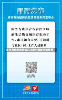 济南市最新疫情情况济南市最新疫情情况