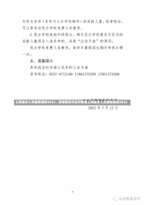 上海返乡人员最新通知2022，政策解读与应对策略上海返乡人员最新通知2022