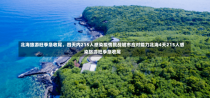 北海旅游旺季急收尾，四天内215人感染疫情挑战城市应对能力北海4天215人感染旅游旺季急收尾