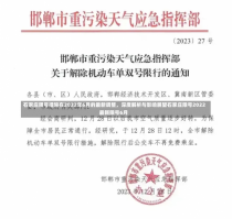 石家庄限号措施在2022年6月的最新调整，深度解析与影响展望石家庄限号2022最新限号6月