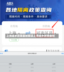 上海返乡政策最新解读上海返乡政策最新