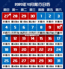 天津限号政策调整，深入了解天津限号措施与最新动态（2022年11月版）天津限号2022最新限号11月