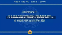 河南一地发布通告，五地调整为中风险地区河南一地发两通告:5地调为中风险