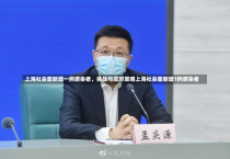 上海社会面新增一例感染者，挑战与应对策略上海社会面新增1例感染者