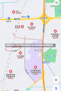 疫情期间北京新发地的挑战与应对疫情期间北京新发地