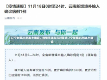 辽宁新增25例本土确诊，疫情挑战与应对策略辽宁新增25例本土确诊