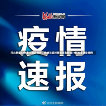 河北新增72例本土确诊病例，挑战与应对策略河北新增72例本土确诊病例