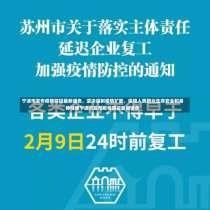 宁波市发布疫情防控最新通告，坚决遏制疫情扩散，保障人民群众生命安全和身体健康宁波市发布疫情防控最新通告