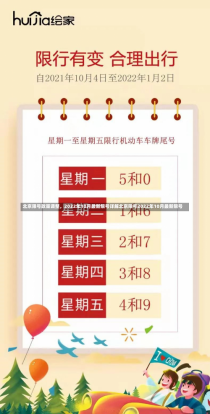 北京限号政策调整，2022年10月最新限号详解北京限号2022年10月最新限号