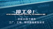 关于停工令的最新通知及解读（针对2021年）停工令的通知2021最新