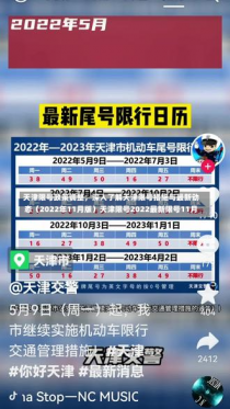 天津限号政策调整，深入了解天津限号措施与最新动态（2022年11月版）天津限号2022最新限号11月