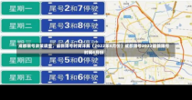 成都限号政策调整，最新限号时间详解（2022年4月份）成都限号2022最新限号时间4月份