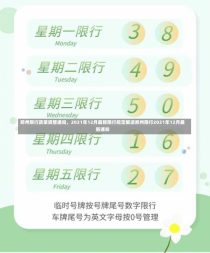 郑州限行政策调整通知，2021年12月最新限行规定解读郑州限行2021年12月最新通知