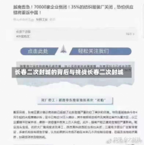 长春二次封城的背后与挑战长春二次封城