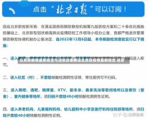 北京防疫情最新规定与进京政策解读北京防疫情最新规定 进京