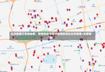 北京新增三名感染者，疫情挑战与防控措施的深化北京新增3名感染者