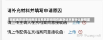 现在出京进京的新规定及其影响现在出京进京有什么新规定