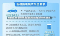 购置税新政策在2023年的实施及其影响购置税2023年新政策