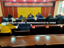 北京升级入境人员管理措施，筑牢疫情防控防线北京升级入境人员管理措施