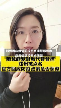 郑州回应疫情防控热点问题郑州回应疫情防控热点问题