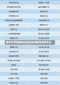 郑州疫情最新情况报告郑州疫情最新情况