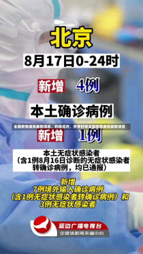 全国疫情通报最新消息，积极应对，共克时艰全国疫情通报最新消息