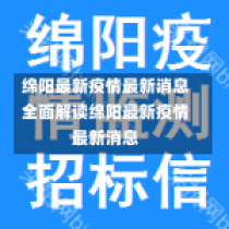 绵阳最新疫情最新消息全面解读绵阳最新疫情最新消息