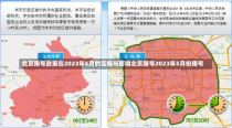 北京限号政策在2023年5月的实施与影响北京限号2023年5月份限号