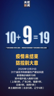 广东昨日新增20例本土确诊，疫情挑战与防控措施广东昨日新增20例本土确诊