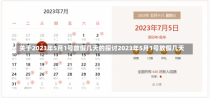 关于2023年5月1号放假几天的探讨2023年5月1号放假几天