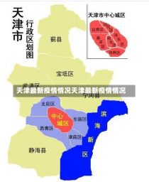 天津最新疫情情况天津最新疫情情况