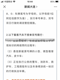 天津限号政策最新动态，2022年10月限号措施详解天津限号2022最新限号10月