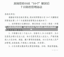 上海解封时间最新通知，逐步恢复正常生产生活秩序上海解封时间最新通知