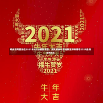 郑州限号措施在2021年5月的最新调整，深度解析与影响展望郑州限号2021最新限号5月