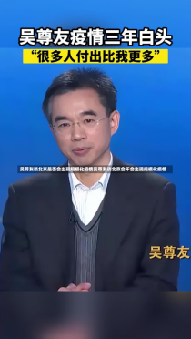 吴尊友谈北京是否会出现规模化疫情吴尊友谈北京会不会出现规模化疫情