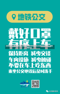 北京新增本土确诊病例5例，疫情防控下的城市响应与公众应对北京新增本土确诊病例5例