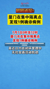 北京西城通报确诊病例轨迹，全面加强疫情防控，守护社区安全北京西城通报确诊病例轨迹