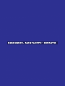 中国疫情防控新动态，本土新增本土病例分析31省新增本土19例