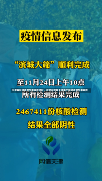 天津两区域调整为中风险地区，应对与观察天津两个区域调整为中风险