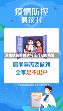 湖南疫情的挑战与应对湖南疫情