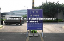 北京限号政策在行动，2022年7月最新限号措施详解北京限号2022年7月最新限号