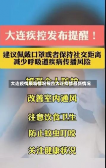 大连疫情最新情况报告大连疫情最新情况